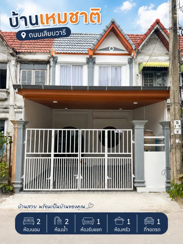 หมู่บ้านเหมชาติ ถ.เลียบวารี บ้านสวย รีโนเวทใหม่ ทำเลหนองจอก
