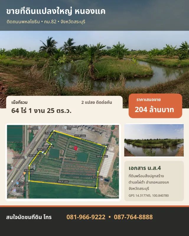 🌳 ขายที่ดินแปลงใหญ่ 64 ไร่ ติดถนนพหลโยธิน อำเภอหนองแค จังหวัดสระบุรี