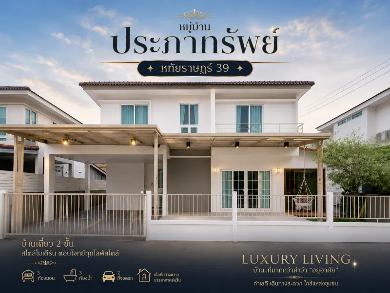 หมู่บ้านประภาทรัพย์ หทัยราษฏร์ 39 บ้านสวย ตกแต่งบ้านสไตล์มินิมอล ย่านหทัยราษฎร์