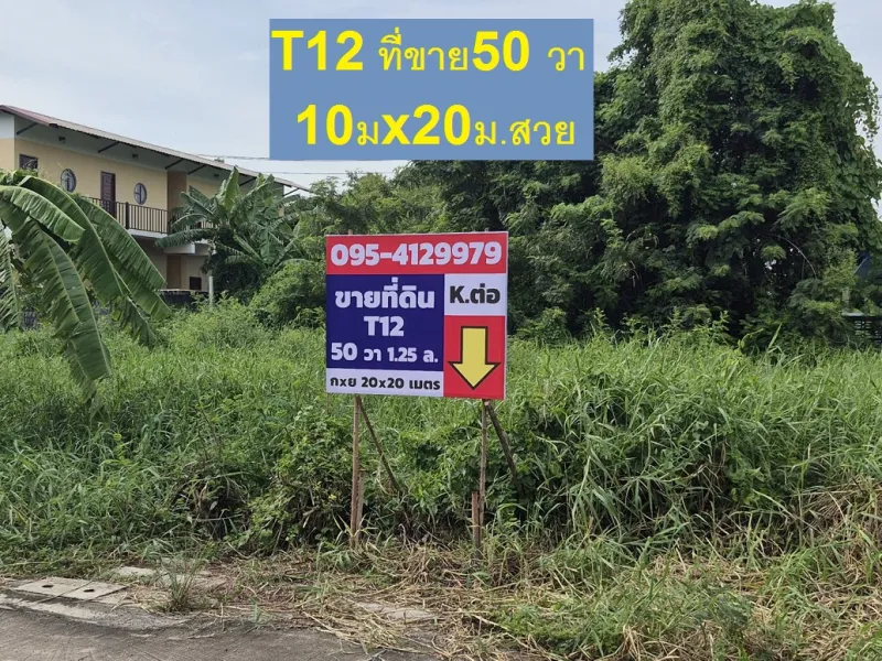 ขายที่ดิน พหลโยธิน 54/1แยก8-4-3 ซอยตาลเดี่ยว 50 วาแปลงสวย ซอย2 คอนกรีตแปลงสุดท้ายเก็บไว้ ทิศใต้รอบซื้อหมดแล้ว ด่วน 1.25 ล้านไม่ลดครับผมด่วนนะแปลงนี้ สุดท้ายต้องไปดู หรือคุณจะเข้าสายไหมซอย 6  ก10มย20ม.