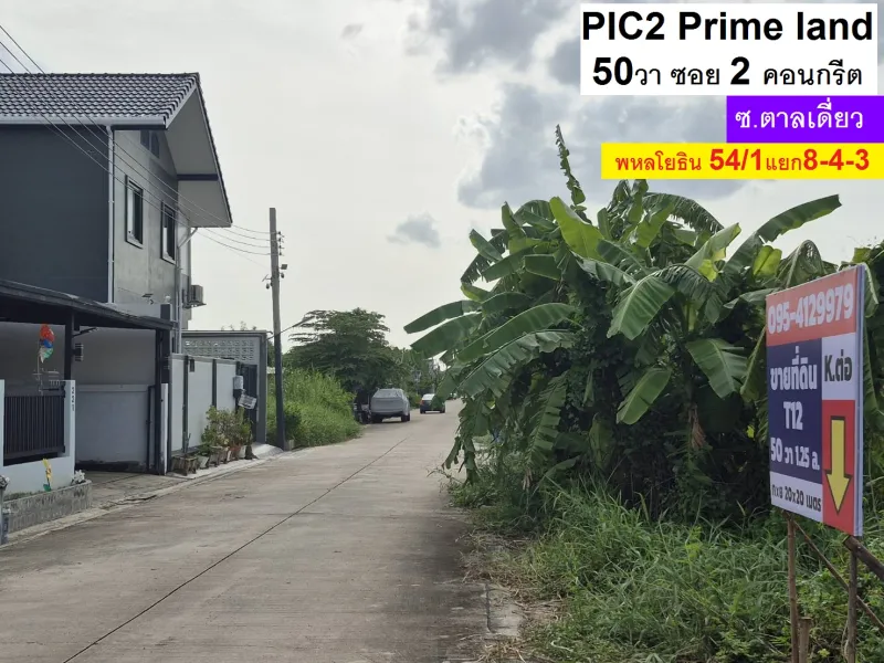 รูปที่3 ต้องการขายที่ดินเปล่า คลองถนน เขตสายไหม ราคา 1,250,000 บาท