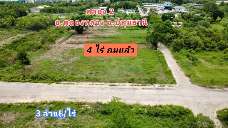 ที่ดินถมแล้ว คลองสอง คลองหลวง หน้าแปลงติดถนนคอนกรีต ไฟฟ้า ประปาครบ