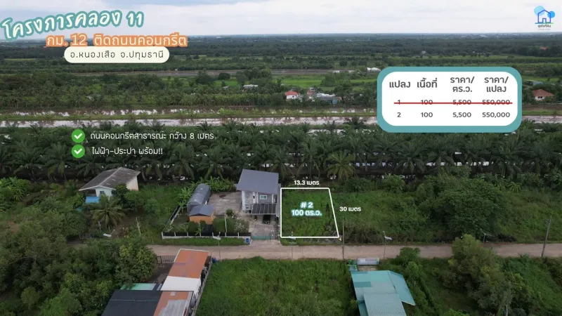 ที่ดินคลอง 11 ติดถนนคอนกรีต ไฟฟ้า ประปาพร้อม