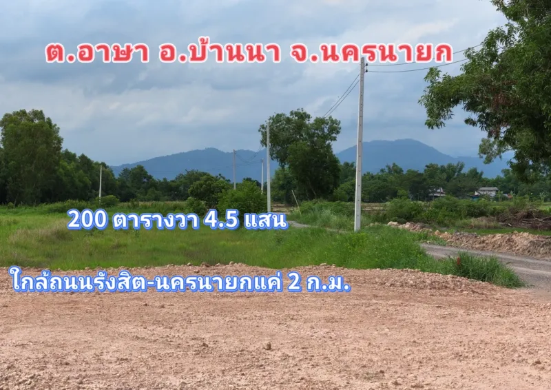 ที่ดินถูกวิวเขา วิวท้องนา อ.บ้านนา นครนายก
