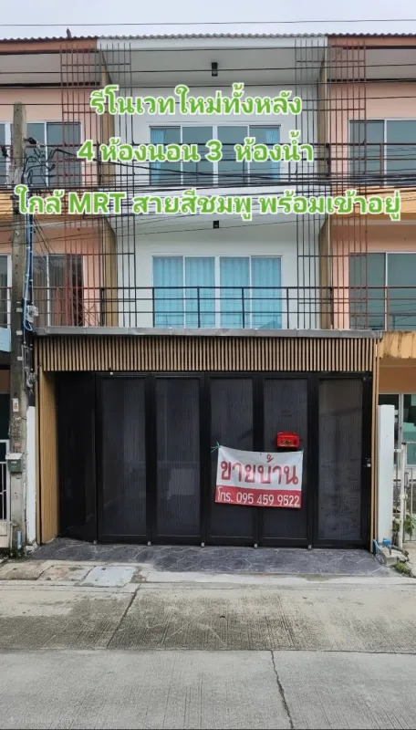 รีโนเวทใหม่ทั้งหลัง! ทาวน์โฮม 3 ชั้น 4 ห้องนอน ใกล้ MRT สายสีชมพู พร้อมเข้าอยู่
