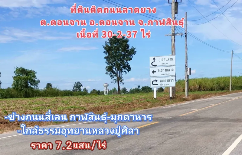 ที่ดินแปลงใหญ่ข้างถนนสี่เลน กาฬสินธุ์-มุกดาหาร ใกล้กับธรรมอุทยานหลวงปู่ศิลา   ต.ดอนจาน อ.ดอนจาน จ.กาฬสินธุ์