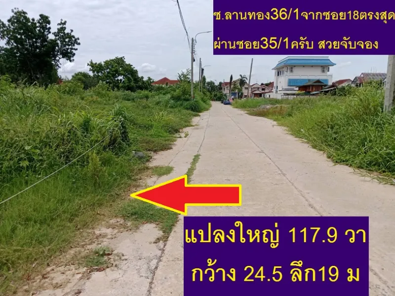ขายที่ดิน T989 ที่ดินจัดสรรหมู่บ้านลานทอง ปากเกร็ด 117.9 วาถมให้แล้ว ราคา ทำเลเยี่ยมมากสามารถทำบ้านพักอาศัยหรูๆเพียง 4.57 ล้าน ถือว่าสวยถูก ซอยลานทอง 36/1 ใกล้ฝั่งถนนเมนซอย 18 ติดถนนหน้า 24.5 ลึก19 ม.