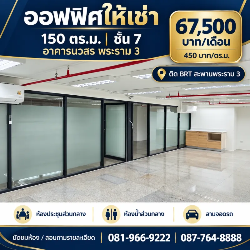 ออฟฟิศให้เช่า 150 ตร.ม. ชั้น 7 อาคารนวสร พระราม 3 ติดถนนใหญ่ เดินทางสะดวก