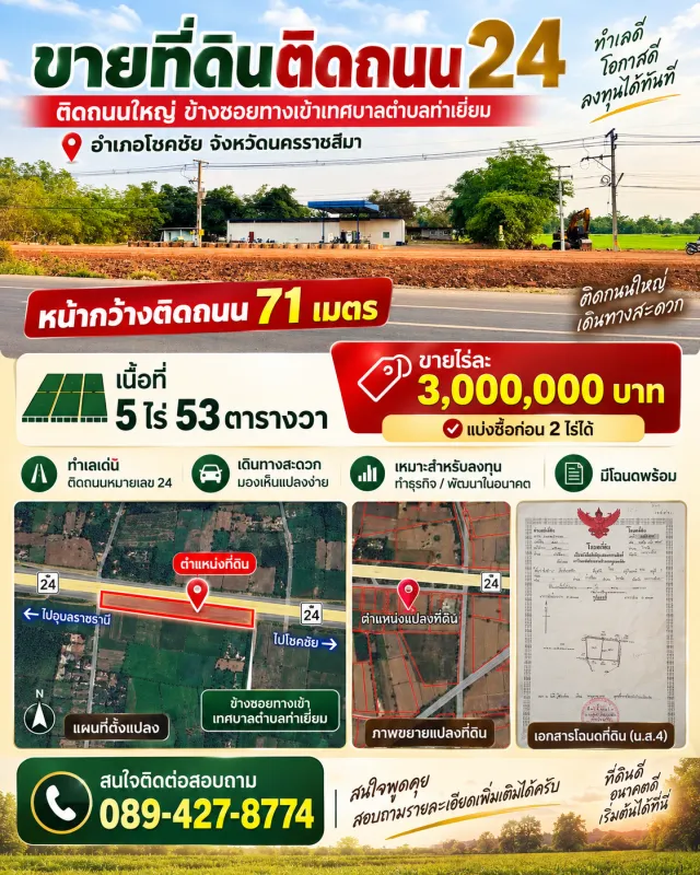 🔥 ขายที่ดินติดถนนใหญ่หมายเลข 24 โชคชัย โคราช 📍 หน้ากว้างติดถนนถึง 71 เมตร | เนื้อที่ 5 ไร่ 53 ตร.ว. 💰 ราคาไร่ละ 3 ล้านบาท — แบ่งซื้อประมาณ 2 ไร่ได้ครับ