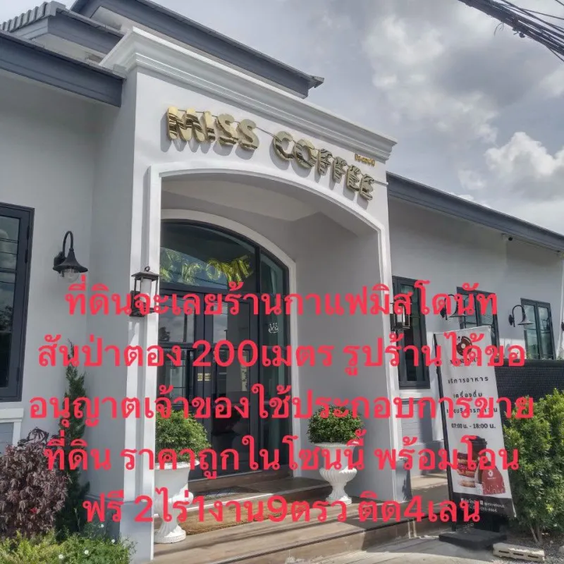 ขายที่ดิน ติดถนนหลัก4เลน สันป่าตอง เชียงใหม่ 2ไร่1งาน9ตรว ฟรีค่าโอนค่าภาษี ขาย14ล้าน ลดเหลือ 11ล้าน พื้นที่สีชมพู่ เหมาะทําปั๊มน้ํามัน สถานีชาร์จรถไฟฟ้า โกดัง ร้านขายวัสดุก่อสร้าง ร้านขายเครื่องไฟฟ้า