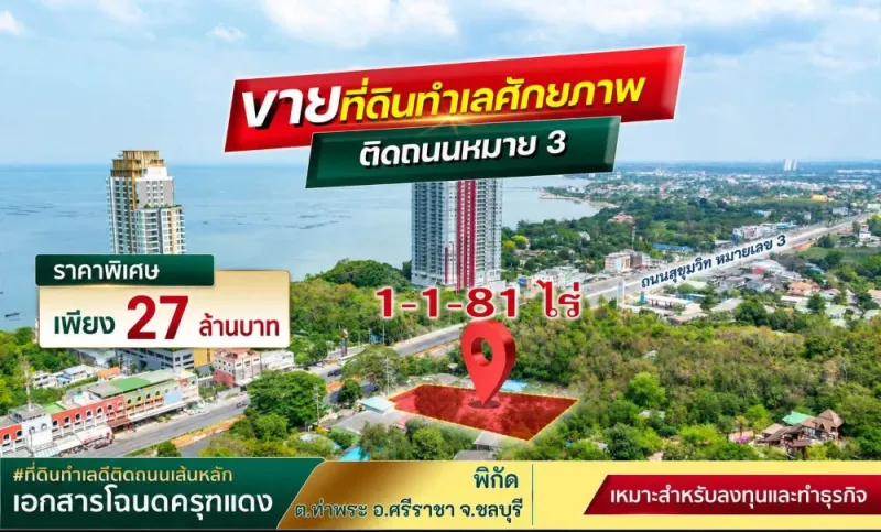 ขายที่ดินทำเลทอง ติดถนนสุขุมวิท ศรีราชา ชลบุรี