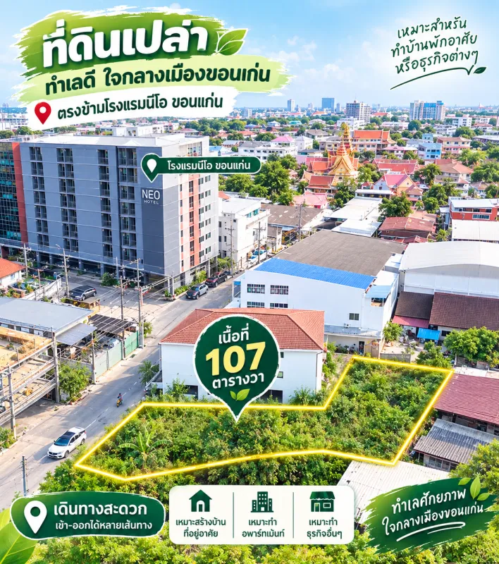 ขายที่ดินทำเลธุรกิจ ใจกลางเมืองขอนแก่น ติดกับโรงแรมและสถานศึกษาชื่อดังขอนแก่น