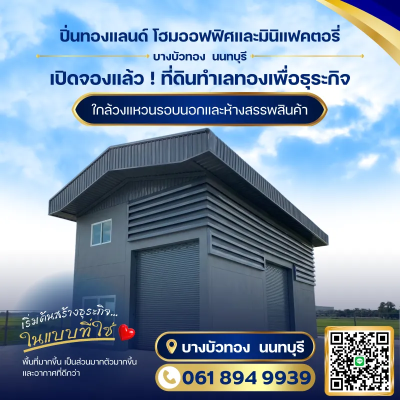 อยากเป็นเจ้าของธุระกิจ แต่ไม่อยากปวดหัวเรื่องก่อสร้าง? ที่นี่...ปิ่นทองแลนด์ โฮมออฟฟิศและมินิแฟคตอรี่ บางบัวทอง นนทบุรี ถนนเส้น 340