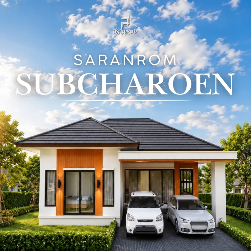 โครงการหมู่บ้านสราญรมย์