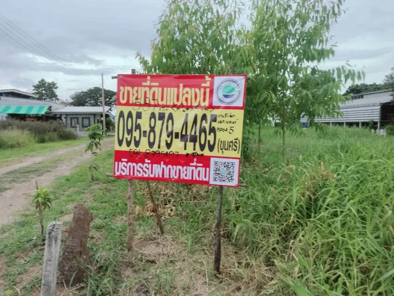 ขายด่วนที่ดินคลองห้า 587 ตรว ติดถนนคอนกรีต สวนรังสิต เลคแลนด์ อ.คลองหลวง จ.ปทุมธานี