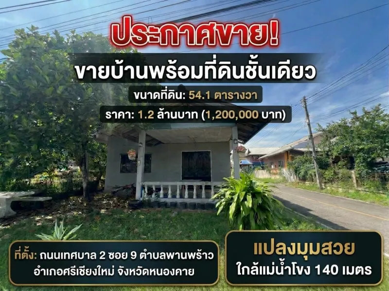 ขายบ้านพร้อมที่ดิน ราคา : 1,200,000