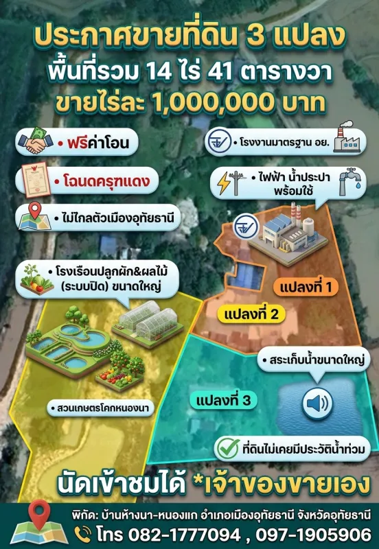 ขายที่ดิน 3 แปลง • 14 ไร่ 41 ตารางวา •ขายเพียงไร่ละ 1,000,000 บาท ฟรีค่าโอน