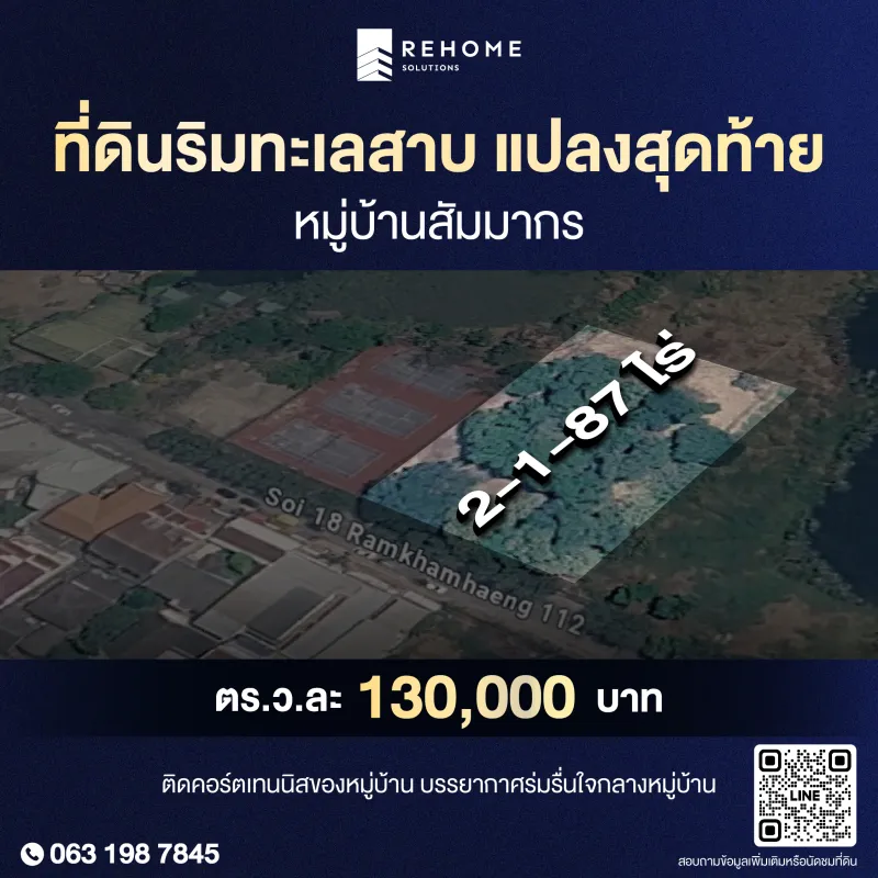 ขายที่ดินริมทะเลสาบ ใจกลางหมู่บ้านสัมมากร ติดคอร์ตเทนนิส แปลงสุดท้าย!