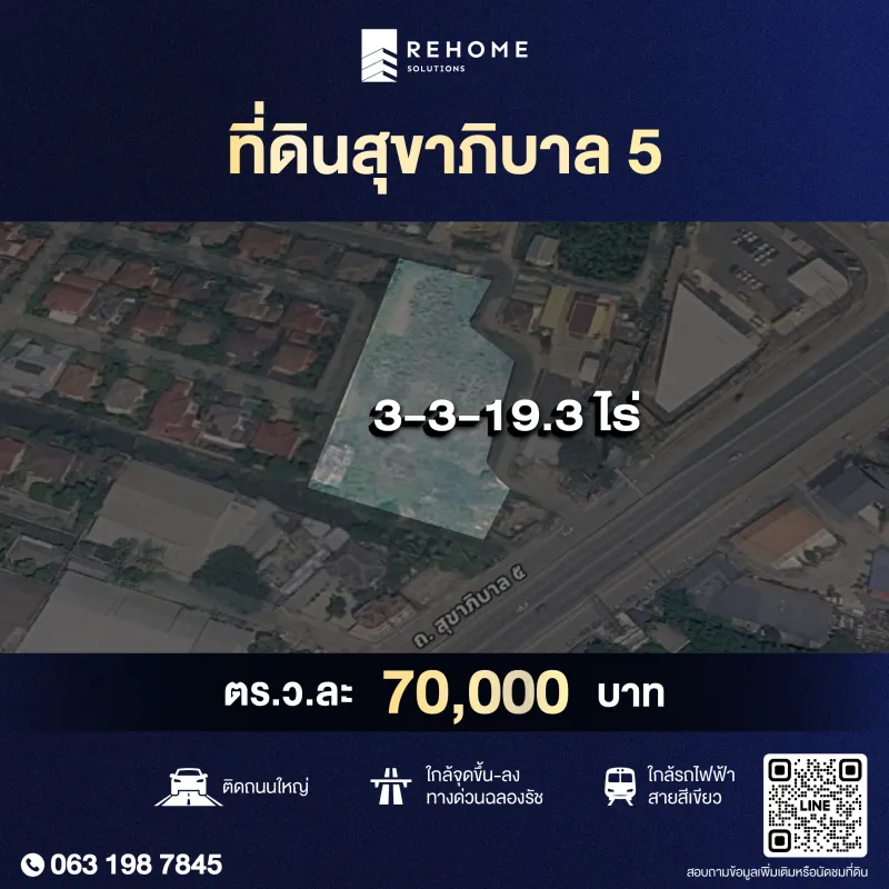 ขายที่ดินแปลงสวย ติดถนนใหญ่ สุขาภิบาล 5
