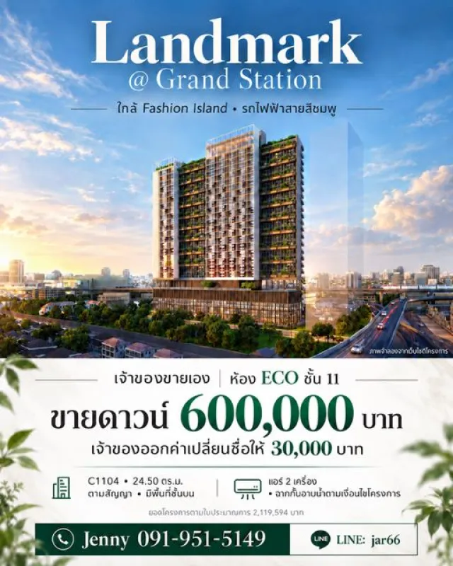 CM04485 ด่วน ขายดาวน์ คอนโด แลนด์มาร์ค แอท แกรนด์ สเตชั่น Landmark @ Grand Station by Siamese Asset ติดถนนรัชดา-รามอินทรา