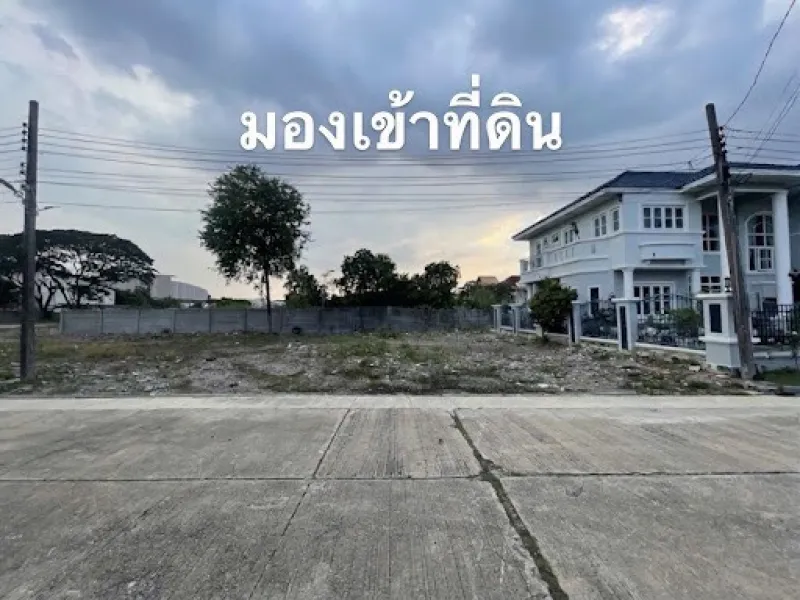 รูปที่2 ต้องการขายที่ดินเปล่า สำโรงเหนือ เมืองสมุทรปราการ ราคา 4,620,000 บาท