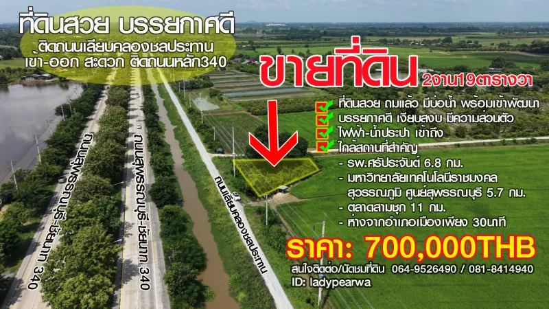 ขายที่ดินสุพรรณบุรี ศรีประจันต์ ติดถนนเลียบคลองชลประทาน เข้า-ออกสะดวก โฉนดครุฑแดง