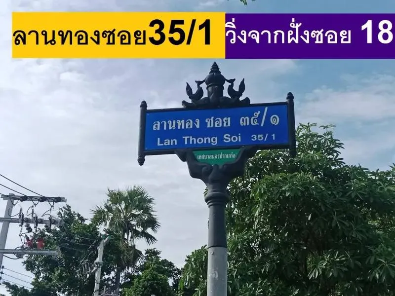 รูปที่7 ต้องการขายที่ดินเปล่า บางพูด ปากเกร็ด ราคา 2,739,600 บาท