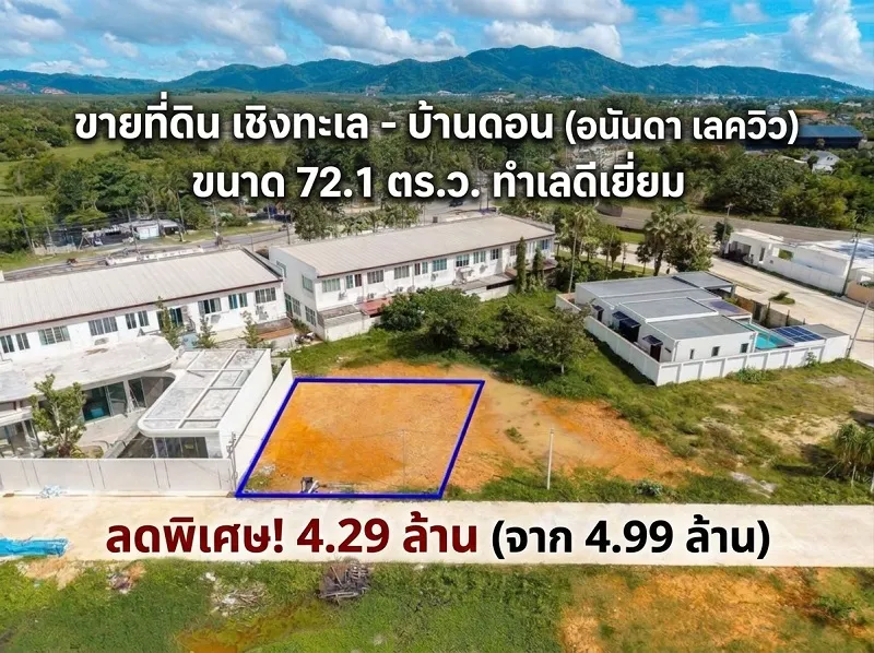 ขายที่ดินเปล่าแปลงหายาก! ขนาด 72.1 ตร.ว.โซนเชิงทะเล-บ้านดอน ติดวิวสวนหย่อม เหมาะสร้างพูลวิลล่าขาย/เช่า หรือซื้อเก็บเก็งกำไร ถลาง จ.ภูเก็ต.