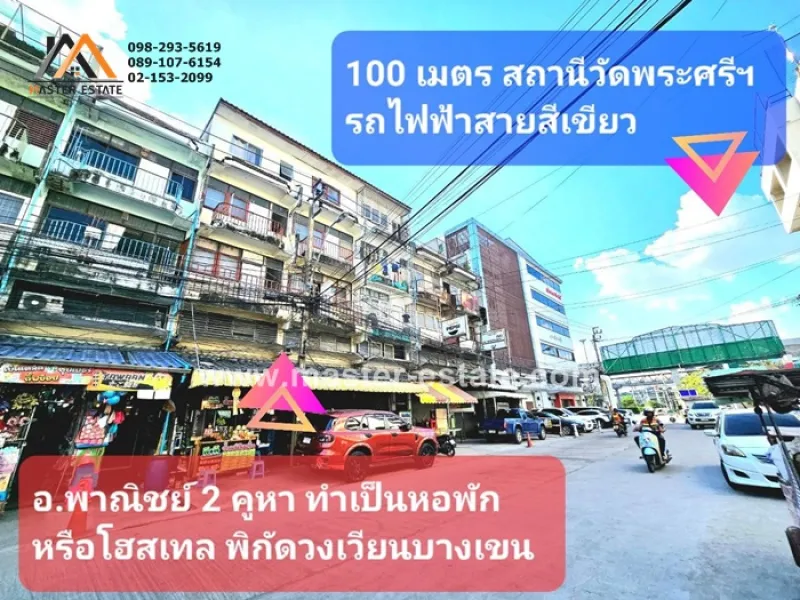 อาคารพาณิชย์ 2 คูหา ทำเป็นหอพัก ทำเลดี โซนวงเวียนบางเขน สามารถปรับทำเป็นโฮสเทล (Hostel) หรือ Renovate เป็นหอพัก ติดรถไฟฟ้าสายสีเขียว (สถานีวัดพระศรีฯ)