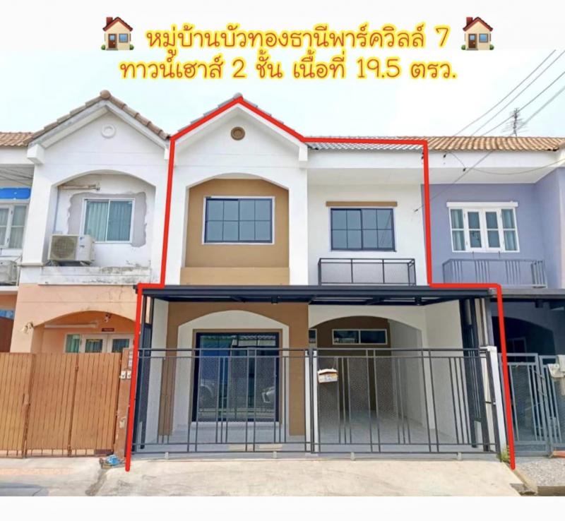 ขายด่วนทาวน์เฮาส์หมู่บ้านบัวทองธานีพาร์ควิลล์7  รีโนเวทใหม่พร้อมอยู่