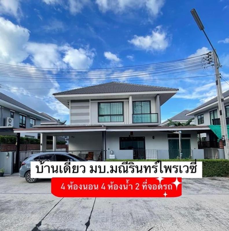 ขายบ้านเดี่ยวศรีราชา มบ.มณีรินทร์ไพรเวซี่ เฟอร์นิเจอร์ทั้งหลัง ใจกลางศรีราชา ใกล้เคียง เจปาร์ค โรบินสัน Tel 098-9535265