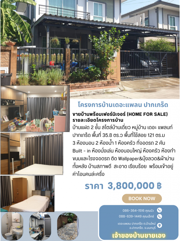 ขายบ้าน โครงการ The Plant ปากเกร็ด (HOME FOR SALE)