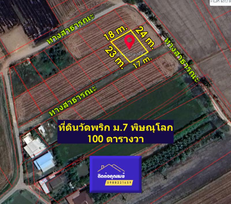 ที่ดินวัดพริก ม.7 พิษณุโลก 100 ตร.วา ห่าง ม.น. 6.3 กม.