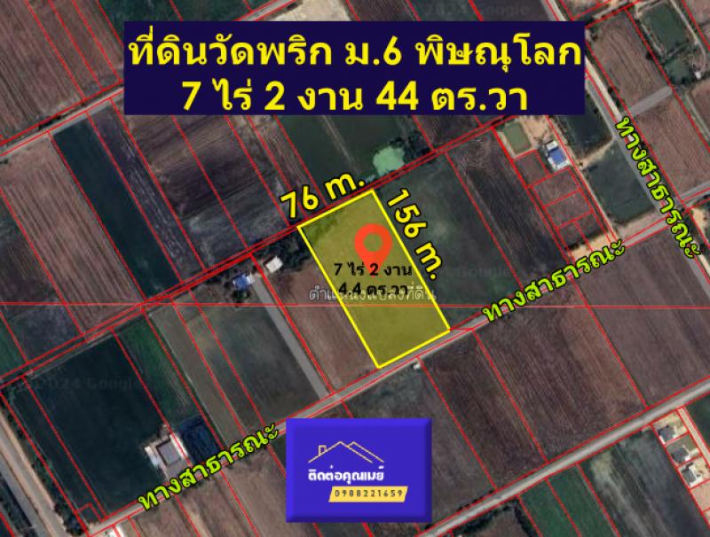 ที่ดินวัดพริก พิษณุโลก 7 ไร่กว่า ห่าง ม.น. 4.9 กม.