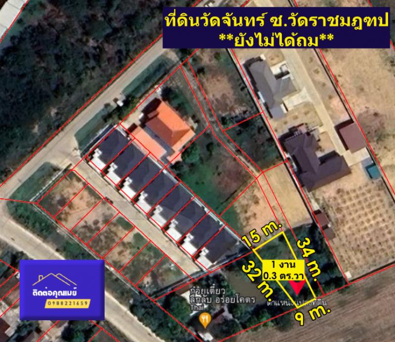 ที่ดินวัดจันทร์ ฝั่งตะวันตก พิษณุโลก ซอยวัดราชมณฑป 400 ม. ยังไม่ได้ถม