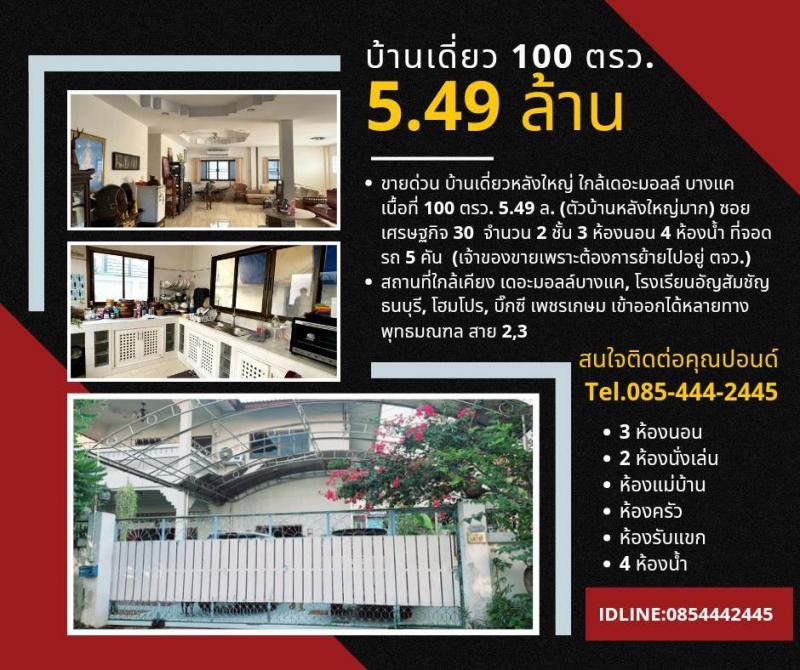 ขายบ้านเดี่ยวหลังใหญ่ ใกล้เดอะมอลล์ บางแค เนื้อที่ 100 ตรว. 5.49 ล. (ตัวบ้านหลังใหญ่มาก) ซอยเศรษฐกิจ 30  จำนวน 2 ชั้น 3 ห้องนอน 4 ห้องน้ำ ที่จอดรถ 5 คัน ราคาขาย 5.49 ล้านบาท