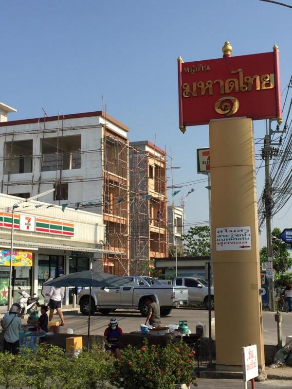 ขายที่ดินในหมู่บ้านมหาดไทย 1