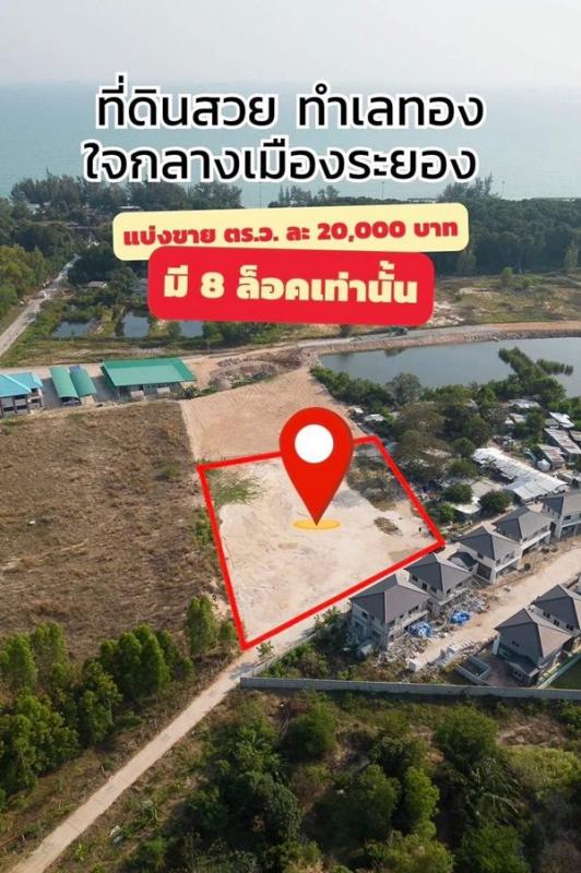 ที่ดินสวยทำเลทอง ตัวเมืองระยอง มีเพียง 8 ล็อคเท่านั้น ห่างจากทะเลเพียง 1 นาที โทร 097-147-3999