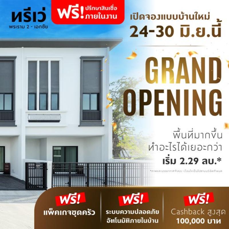 ทาวน์โฮม ทรีเว่ พระราม 2-เอกชัย Grand Opening 24-30 มิ.ย.นี้ เปิดจองแบบบ้านใหม่ครั้งแรก จำนวนจำกัด