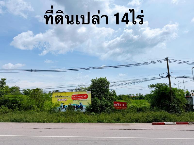 ขายที่ดิน 14 ไร่ เมืองอุดรฯ ติดถนนใหญ่ ใกล้สนามบิน-ซุปเปอร์มาร์เก็ต