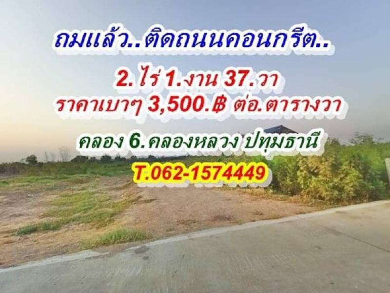 ที่ดินคลอง6 อ.คลองหลวง ปทุมธานี T.062-1574449 สดโฉนดพร้อมโอน