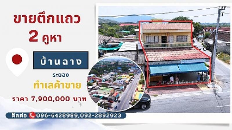 รูปที่5 ต้องการขายอาคารพาณิชย์ มาบตาพุด เมืองระยอง ราคา 7,900,000 บาท