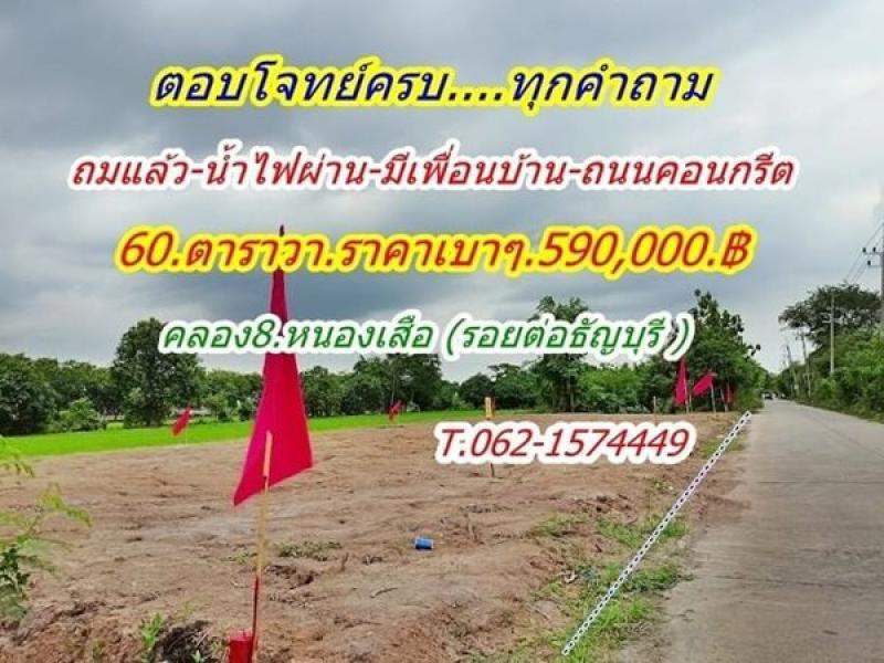 สบายใจในทุกเรื่อง ที่ดินแปลงเล็กถมแล้ว ราคาเบา น้ำไฟผ่าน มีเพื่อนบ้าน ที่คลอง8 หนองเสือ T.062-1574449