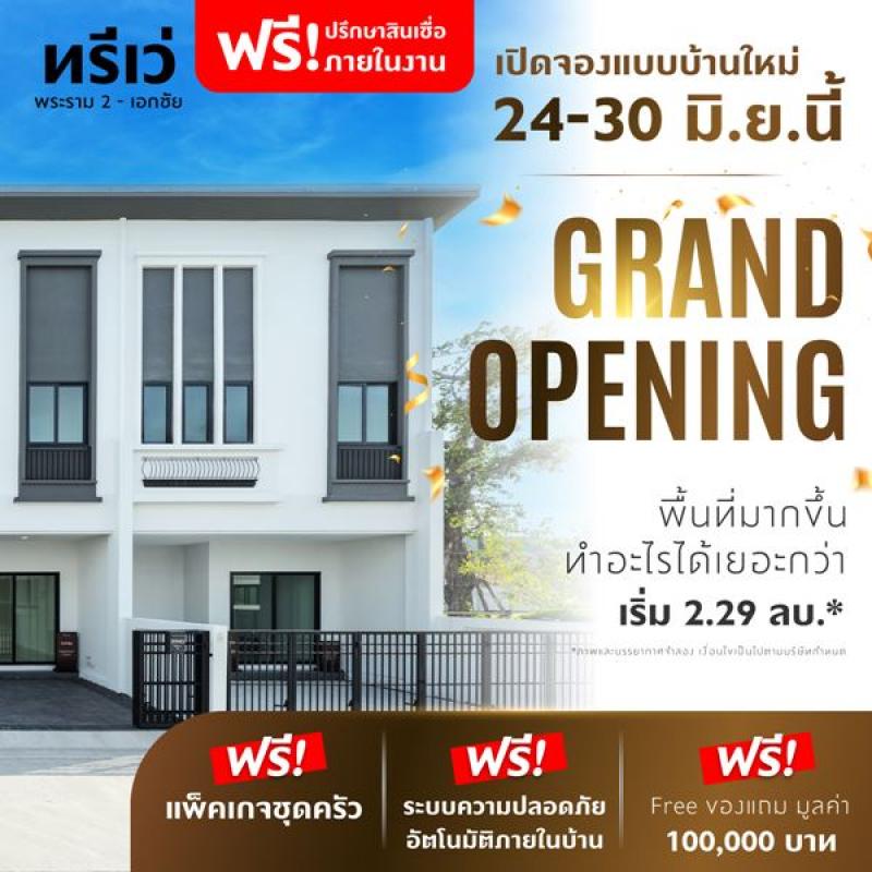 Grand Opening 24-30 มิ.ย.นี้ เปิดจอง จำนวนจำกัด ทาวน์โฮมใหม่ เมืองสมุทรสาคร ทรีเว่ พระราม 2-เอกชัย (Thrive rama 2 - ekkachai) ลงทะเบียนรับสิทธิพิเศษ