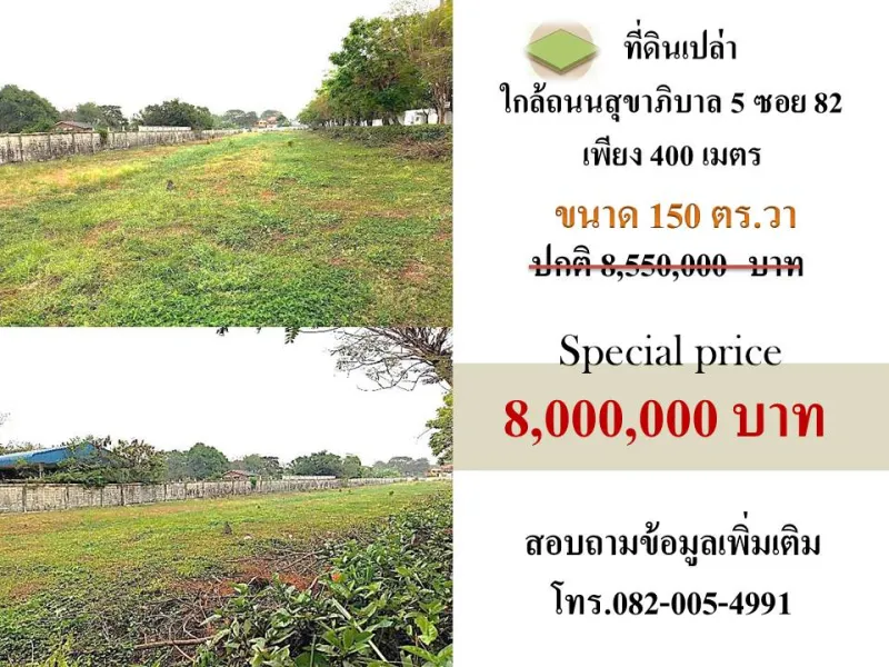 ที่ดินใกล้ถนนสุขาภิบาล5 ซอย82