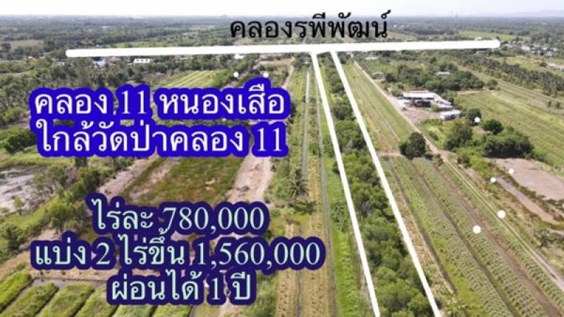 รูปที่3 ต้องการขายที่ดินเปล่า บึงกาสาม หนองเสือ ราคา 780,000 บาท