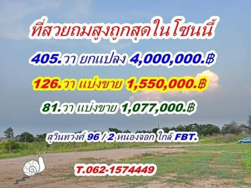 ที่สวยถมสูง ถูกสุด ในโซนนี้ สุวินทวงศ์ 96/2 หนองจอก T.062-1574449