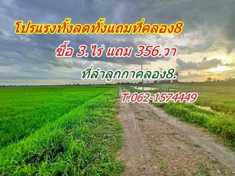 แหล่งชุมชน ใกล้ความเจริญ ทั้งถูก ทั้งลด ทั้งแถม โปรแรง ที่ดิน ลำลูกกา คลอง8. T.062-1574449