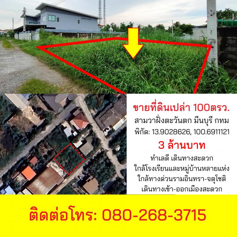 ขายที่ดินเปล่า ทำเลดี 100 ตรว. สามวาฝั่งตะวันตก กรุงเทพฯ 080-268-3715