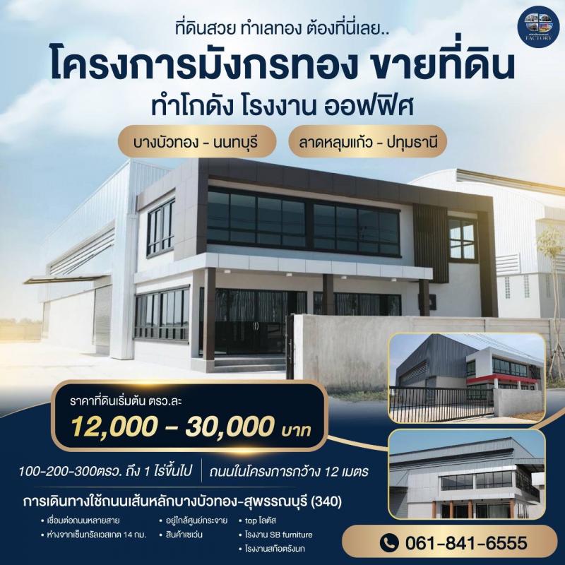 ขายที่ดินพร้อมสร้างโรงงาน คลั่งสินค้า บางบัวทอง-ลาดหลุมแก้วสนใจโทร 061-8416555